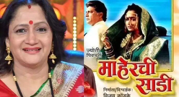 ‘माहेरची साडी’ हा चित्रपट अलका कुबल यांना कसा मिळाला होता ? हे पाहूया