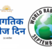 जागतिक रेबीज दिनानिमित्त अँटी रेबीज लसीकरण शिबीराचे आयोजन