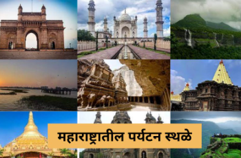 महाराष्ट्रातील भेट देण्यासाठी ५ सर्वात लोकप्रिय पर्यटन स्थळे