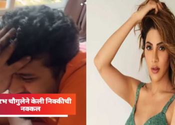 बिग बॉस फेम योगिता चव्हाणने पती सौरभ चौघुलेचा एक व्हिडीओ सोशल मीडियावर केला शेअर