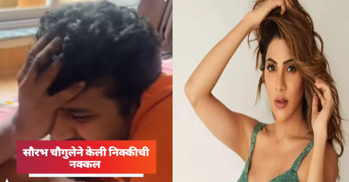 बिग बॉस फेम योगिता चव्हाणने पती सौरभ चौघुलेचा एक व्हिडीओ सोशल मीडियावर केला शेअर