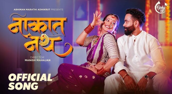 मानसी नाईकचं ‘नाकात नथ’ हे नवं गाणं येतंय प्रेक्षकांच्या भेटीला