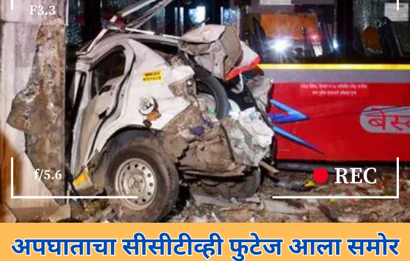 कुर्ल्यातील धक्कादायक बस अपघाताचे सीसीटीव्ही फुटेज आले समोर