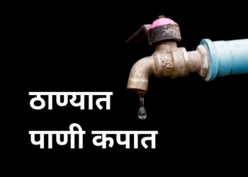 ठाण्यातील पाणीकपात: १४-१५ डिसेंबर रोजी १५ टक्के पुरवठ्यात कपात