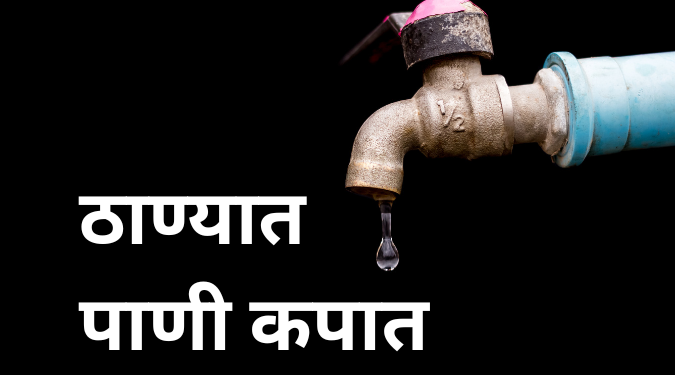 ठाण्यातील पाणीकपात: १४-१५ डिसेंबर रोजी १५ टक्के पुरवठ्यात कपात