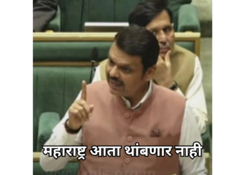 आश्वासने पूर्ण होणार;योजना बंद होणार नाहीत …महाराष्ट्र आता थांबणार नाही – मुख्यमंत्री देवेंद्र फडणवीस
