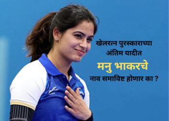 मोठ्या जनक्षोभानंतर खेलरत्न पुरस्काराच्या अंतिम यादीत मनु भाकरचे नाव समाविष्ट होणार का ?