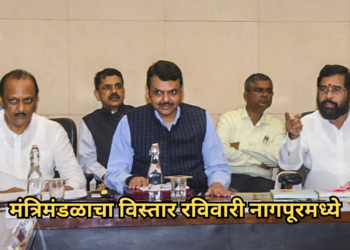 महाराष्ट्र: देवेंद्र फडणवीस यांच्या मंत्रिमंडळाचा विस्तार रविवारी नागपूरमध्ये होणार