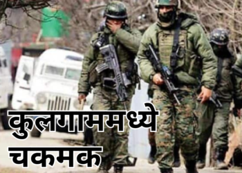 कुलगाममध्ये चकमक: ५ दहशतवादी ठार, लष्कराची शोध मोहीम सुरू