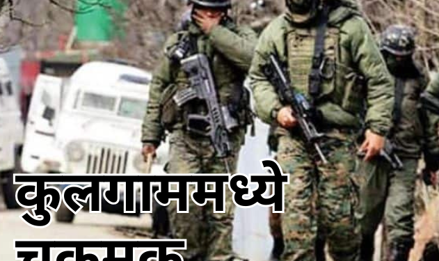 कुलगाममध्ये चकमक: ५ दहशतवादी ठार, लष्कराची शोध मोहीम सुरू