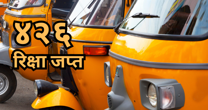 मुंबई पोलिसांची रिक्षा चालकांविरोधात विशेष मोहीम