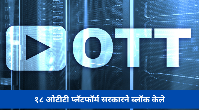 अश्लील, असभ्य सामग्री प्रकाशित केल्याबद्दल १८ ओटीटी प्लॅटफॉर्म सरकारने ब्लॉक केले