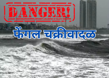 फेंगल चक्रीवादळाचं संकट महाराष्ट्रवरसुद्धा, सहा जिल्ह्यांना ” यल्लो ” अलर्ट.