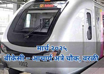 मार्चपासून मेट्रोची धाव वरळीपर्यंतच