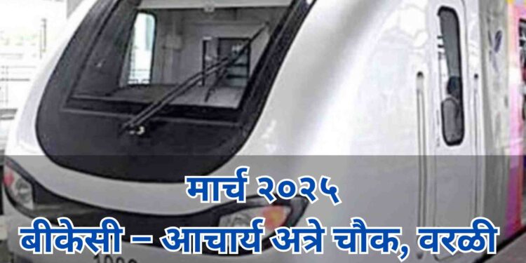 मार्चपासून मेट्रोची धाव वरळीपर्यंतच