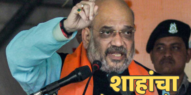 विधानसभा प्रचारात एकही शब्द नाही, पण शिर्डीत मात्र काढलं सर्व काही : अमित शाह यांचा ठाकरे – पवारांवर जोरदार हल्लाबोल
