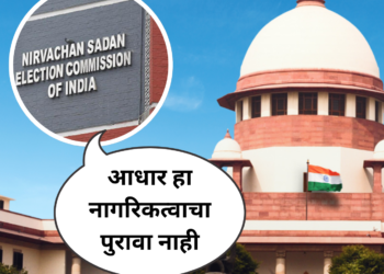 आधार हा नागरिकत्वाचा पुरावा नाही – निवडणूक आयोगाची सर्वोच्च न्यायालयात स्पष्टोक्ती