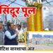 ब्रिटिश वारशाचा अंत, ‘सिंदूर’ उड्डाणपूल मुंबईकरांच्या सेवेत!
