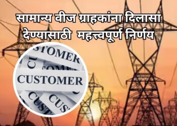 राज्यातील वीज वितरण व्यवस्था आणि सामान्य वीज ग्राहकांना दिलासा देण्यासाठी महत्त्वपूर्ण निर्णय!