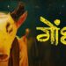मराठी चित्रपट ‘गोंधळ’ झळकणार आंतरराष्ट्रीय पातळीवर!