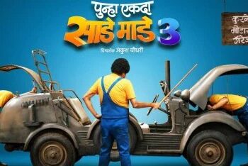 पुन्हा एकदा साडे माडे तीन : नव्या वर्षात येणार प्रेक्षकांच्या भेटीस! रिलीज डेट जाहीर