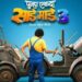 पुन्हा एकदा साडे माडे तीन : नव्या वर्षात येणार प्रेक्षकांच्या भेटीस! रिलीज डेट जाहीर