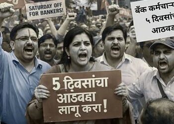 RBI चा मोठा निर्णय! २०२६ पासून बँकांचा ५-दिवसांचा कामाचा आठवडा?