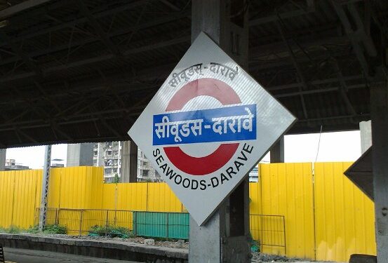 ‘सीवूड्स’ रेल्वे स्थानकाचे नाव बदलले – रेल्वे मंत्रालायचा निर्णय