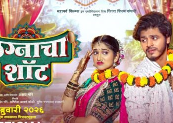 ‘लग्नाचा शॉट’ या आगामी चित्रपटाचा धमाल ट्रेलर प्रदर्शित