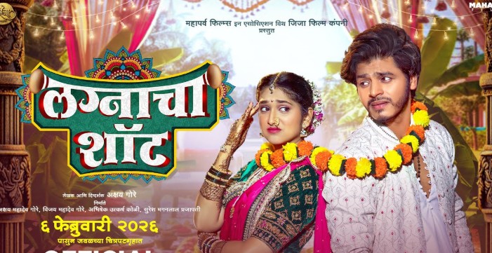 ‘लग्नाचा शॉट’ या आगामी चित्रपटाचा धमाल ट्रेलर प्रदर्शित