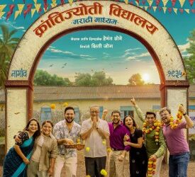‘क्रांतीज्योती विद्यालय मराठी माध्यम’ चित्रपटाला प्रेक्षकांचा उत्तम प्रतिसाद; १५ दिवसांत इतक्या कोटींची कमाई