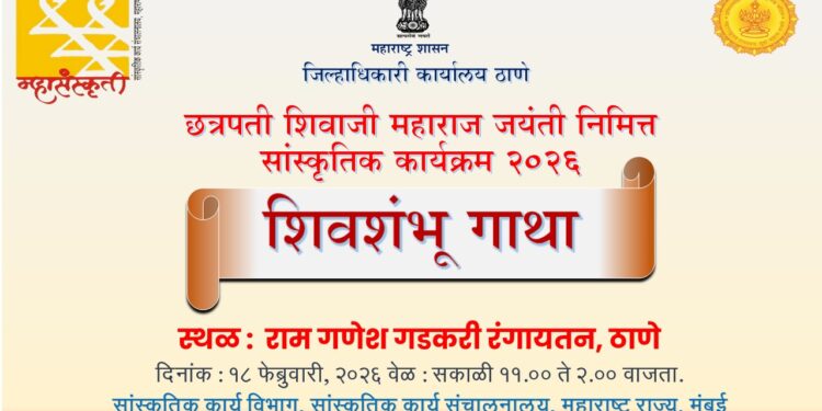 ठाण्यात ‘शिवशंभू गाथा’ कार्यक्रमाचे आयोजन