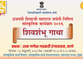 ठाण्यात ‘शिवशंभू गाथा’ कार्यक्रमाचे आयोजन