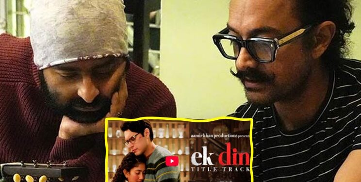 अरिजीत सिंहचा आवाज पुन्हा घुमणार! आमिर खानच्या ‘एक दिन’मध्ये दिसली पहिल्या गाण्याची झलक
