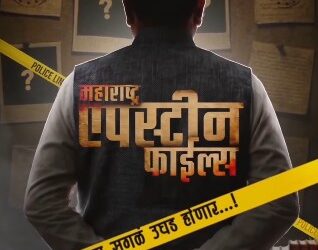 भोंदूबाबा अशोक खरात प्रकरण मोठ्या पडद्यावर; ‘महाराष्ट्र एपस्टीन फाइल्स’ची घोषणा!