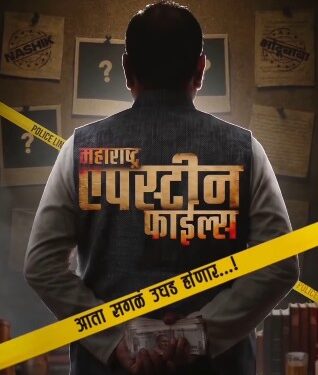 भोंदूबाबा अशोक खरात प्रकरण मोठ्या पडद्यावर; ‘महाराष्ट्र एपस्टीन फाइल्स’ची घोषणा!
