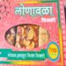 लोणावळा चिक्कीला अखेर ‘जीआय टॅग’; शंभर वर्षांच्या परंपरेवर मानाचा तुरा!