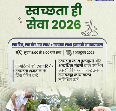 १ ऑक्टोबरला ठाणे जिल्ह्यात ‘एक दिवस, एक तास, एक साथ’ स्वच्छता अभियान; श्रमदानातून स्वच्छ, सुंदर आणि निरोगी गावांचा संकल्प