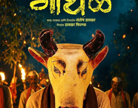 ऑस्करच्या शर्यतीतील मराठी चित्रपट ‘गोंधळ’ आता जगभरात गाजणार; होम्बळे फिल्म्स करणार ओव्हरसीज रिलीज!